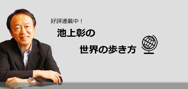 池上彰の世界の歩き方