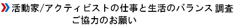 活動家/アクティビストの仕事と生活のバランス調査 ご協力のお願い