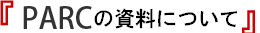 『PARCの資料について』