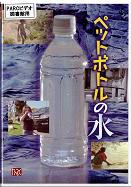 ペットボトル