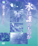 水は誰のものか