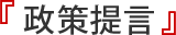 政策提言