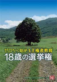 18歳の選挙権