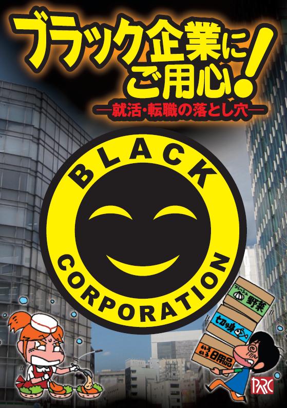 ブラック企業にご用心
