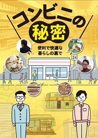 コンビニの秘密