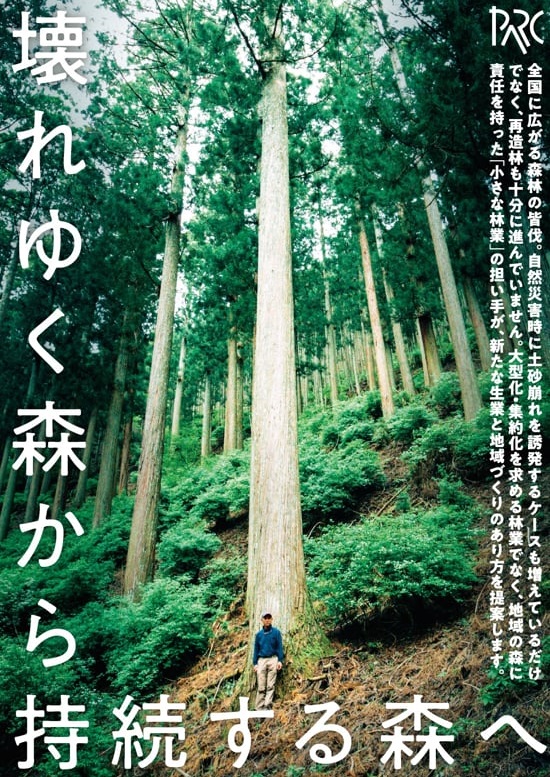 壊れゆく森から、持続する森へ