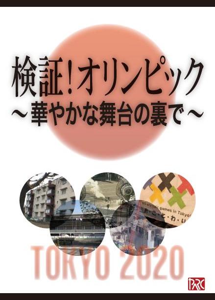 検証!オリンピック