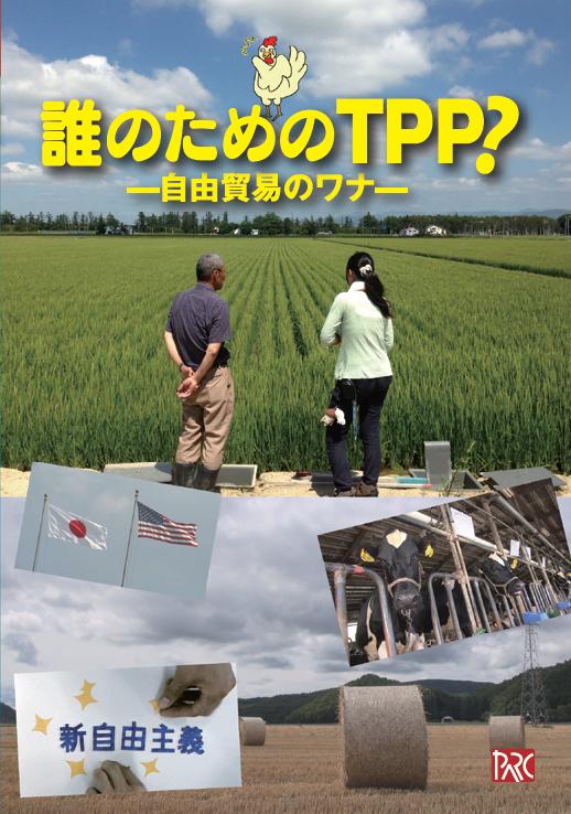 誰のためのTPP?―自由貿易のワナ