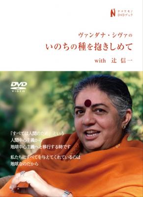 ヴァンダナ・シヴァ